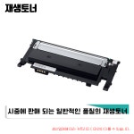 삼성 재생토너 4색세트 CLT-K403S SL-C486FW SL-C486W C436W 토너 : 국대토너1