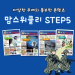 우쌤와이즈위클리교과논술 | 5학년 맘스위클리 신문형식 콘텐츠 초등논술 5단계 우리아이는 영재 와이즈교육 와이즈위클리 : MK매직캔