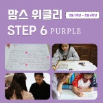 우쌤와이즈위클리교과논술 | 6학년 단계별교재 맘스위클리 다양한 콘텐츠 초등논술 6단계 영재 스토리논술 와이즈위클리 : MK매직캔