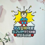 우리집 히어로 슈퍼맨 아빠 생일 축하 케이크 토퍼 : 뽀용이네 토퍼공장