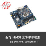 찬돌E넷뷰티 | 삼성전자 H61S1 중고 ATX 메인보드 샌디브릿지 / 아이비브릿지 2세대 3세대 지원 : 찬돌e넷