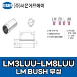 서은Lamb'sfood | LM3LUU LM4LUU LM5LUU LM6LUU LM8LUU 리니어롱부싱 서은 볼부시 : 메카닉상점