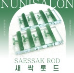 샬롱 드 오샤(Salon de Osha) | 오샤레 새싹롯드 C컬 L컬 LU컬 L컬 1세트 누니살롱 콜라보 : 오케이뷰티마켓