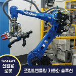 (가격문의) 산업용로봇 조립&핸들링 자동화 솔루션 YASKAWA : 주식회사 제이씨티