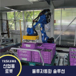 (가격문의) 산업용로봇 물류자동화 솔루션 YASKAWA : 주식회사 제이씨티