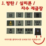 한성마크명찰 | 컴뱃 셔츠 패치 명찰 군인 방탄 육군 전투복 군복 벨크로 군용 부착물 군대 태극기 부대마크 : 밀리터리베이스