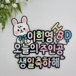 케이크토퍼 생일 기념일 이벤트 생일선물 고정문구 : 픽한토퍼