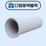 흄관 원형수로관 원형관 원심력관 : 디엠옹벽블럭