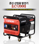 새만금종합공구철물건축자재 | 론신 LONCIN (LC12000) 산업용 저소음 발전기 캠핑 현장 행사 : 다인 공구 철물 건축자재