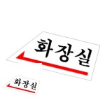 2WC 알림판 아크릴표찰 아크릴게시판 아크릴사인 아크릴팻말 화장실 왼쪽 : 이월천상회