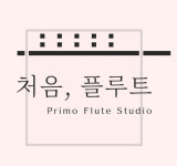 온라인플루트레슨 : 처음플루트스튜디오