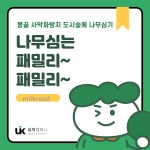 나무 심는 패밀리 ~ 패밀리~ : 유익컴퍼니