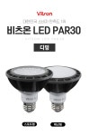 혜성전기전파상 | 비츠온 LED PAR30 15W 디밍용 램프 밝기조절가능 : 혜성LED전기조명