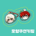 자유형쿠션키링(예약자 주문페이지) : 보노메이드 굿즈