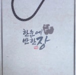 설 명절 전통 선물 세트 된장 간장 세트 한눈에반한 장 : 한눈에반한장