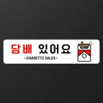 루리앤메리 스마트 안내판 77 담배 있어요 매장안내판 푯말 : 루리앤메리
