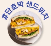 단체간식 청춘샌드위치 단호박샌드위치 광주답례 수제간식 : 주식회사 청춘드림