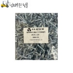 접시머리 양날피스 스크류볼트 백색 직결 기리 철판 14x32 : 넘버원철물