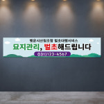 소가야묘이장대행 | 벌초현수막 벌초대행 묘지이장 묘이장 파묘공사 산소 플랜카드 제작 2m : 아이러브현수막