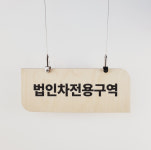 농업회사법인전주비빔밥유한회사제1공장 | 법인차전용구역 회사공장 안내문구 천장천정걸이 표찰 명패 안내판걸이 나무각인 30x12cm : ECOKRAFT