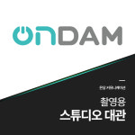 문비주얼커뮤니케이션스튜디오 | 스튜디오 대관 : 온담커뮤니케이션
