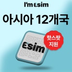 아시아 12개국 이심 eSIM 데이터 무제한 아임이심 e심 로밍 : 아임이심