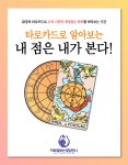타로잘보는옆집언니 타로카드 22장으로 보는 원데이 그룹 수업 : THE타로잘보는옆집언니
