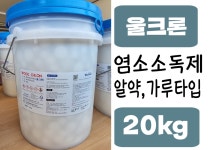 울크론 20kg 알약타입 가루타입 수돗물소독제 염소소독제 차아염소산칼슘 : 주식회사제이엠알오