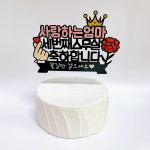아이리스토퍼 사랑하는엄마 세번째스무살 축하합니다 환갑토퍼 생신토퍼 : 무지개부티크