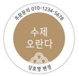 원형 30mm 500매 샘플 01 수제 오란다 과자 원형 스티커 배달 포장 : 탐디자인 탐프린트