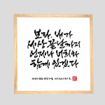 성당 성경 구절 캘리그라피 액자 글씨 선물 보라 내가 세상 끝날까지 CCSM039K : 소금글씨