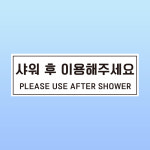 무지개사우나 이용실 | 샤워 후 이용해주세요 문패 부착물 알림표지판 대중목욕탕 찜질방 스티커 150x50mm : 에덴티엠 스토어