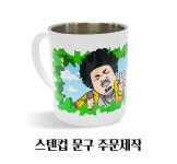 윤택의 윤택한 하루 스텐컵 : 우기굿즈woogigoods