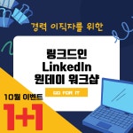 경력 이직자를 위한 원데이 링크드인 워크샵 (2시간) : 커리어 빌딩