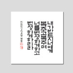 복주솔트주식회사 | 교회 성경 구절 캘리그라피 액자 가훈 사훈 좌우명 글씨 선물 복주고 복주며 PCSM015B : 소금글씨