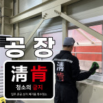 비하인드케어공장청소건물정기관리제조업청소전문업체 | 부산 강서구 공장 청소 : 청소의긍지