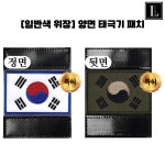 블랙닷 양면 태극기 패치 특허 양면 패치 태극기 : 블랙닷 BLACK DOT