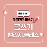 마음글쓰기 챌린지, 클래스 : 나다움코칭연구소