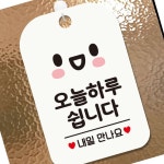 오늘하루쉽니다 내일 스마일 사각안내판 화이트 표찰 사인보드 : 천리상점