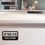 못골휴게매점 | 휴게음식점 1 스티커 안내 표시 식당 매점 카페 문 도어 음식점문 : 그림놀이터