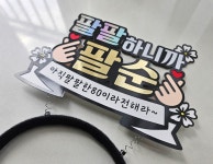 팔팔하니까 팔순 생신 케이크 토퍼 머리띠 부모님 잔치 이벤트 파티 선물 : 샤랄라상점-샤랄라토퍼