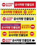 120x40 재주문 공사차량 진출입로 안내 6종 직사각형 현수막 : 탐디자인 탐프린트