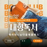 내향 독서 클럽 : 다움북클래스-생각교육연구소
