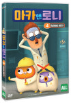 마카 앤 로니4 : 착한아이 자판기 (11월15일 예정) : 페이시아