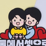 조리원퇴소 붉은말띠 출산 산후조리원퇴소 이벤트 토퍼 : 떠니데이