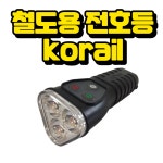 철도용 전호등(KORAIL) 삼색 충전식/ 철도 LED랜턴 삼색등 안전관리자용품 철도안전관리자 모걸코리아 : 모걸코리아