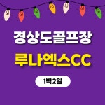 루나엑스cc 1박2일 노캐디골프장 : 자이언트골프투어