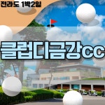 전라도골프장 가을겨울에 따스하게 칠수있는 클럽디금강cc 1박2일골프패키지 : 일박이일자이언트골프
