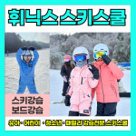 평창휘닉스파크스키보드강습윈터스키스쿨 | 휘닉스파크 스키 보드 강습 유아 어린이 초등학생 성인 가족 레슨 휘팍 평창 휘닉스스키스쿨 : 휘닉스파크 휘닉스 스키스쿨