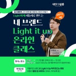 Light하게 리틀리로 만드는 내 브랜드 Light it Up 클래스 : 위드로우비즈니스